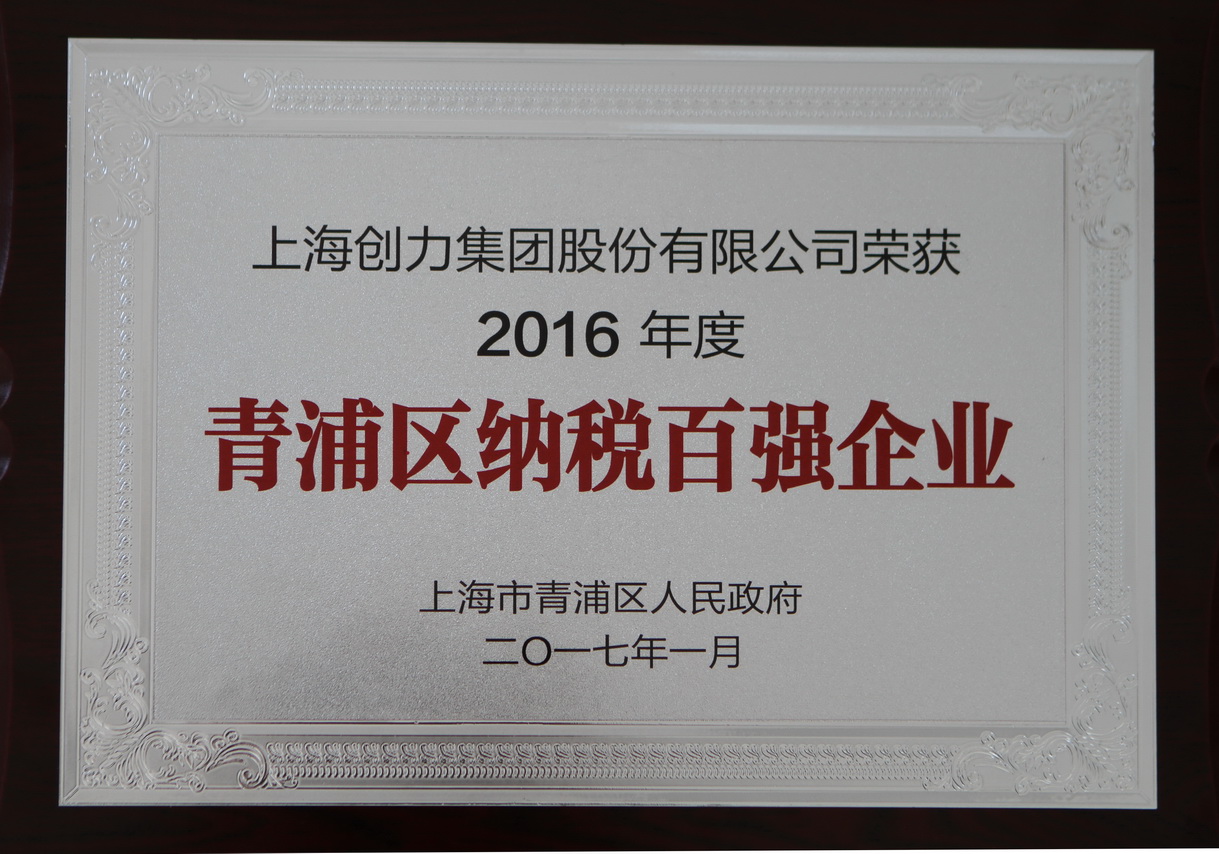熱烈祝賀創力集團再度榮獲“2016年青浦區納稅百強企業”稱號(圖1)