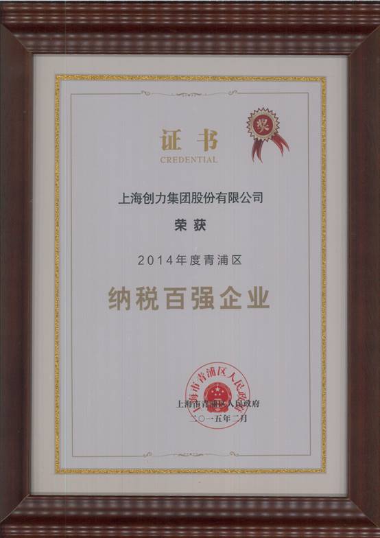 創力集團榮獲“2014年度青浦區納稅百強企業”稱號(圖1)