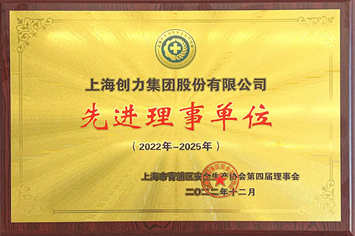 我公司獲評2022—2025年度青浦區(qū)安全生產(chǎn)協(xié)會“先進(jìn)理事單位”(圖1)