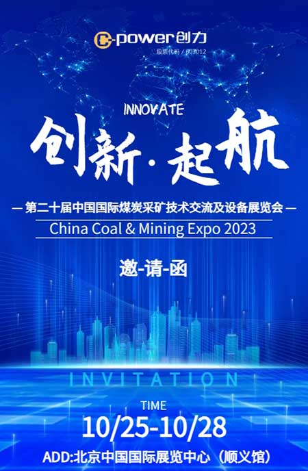 【第二十屆中國國際煤炭采礦技術交流及設備展覽會】上海創力集團在E1102恭候您的到來！(圖1)