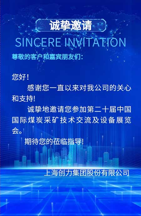 【第二十屆中國國際煤炭采礦技術交流及設備展覽會】上海創力集團在E1102恭候您的到來！(圖2)