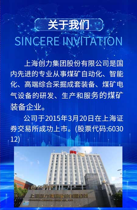 【第二十屆中國國際煤炭采礦技術交流及設備展覽會】上海創力集團在E1102恭候您的到來！(圖3)