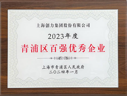 喜報！上海創(chuàng)力集團榮獲2023年度青浦區(qū)百強優(yōu)秀企業(yè)等三項大獎(圖1)