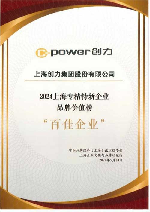 喜報(bào)！上海創(chuàng)力集團(tuán)榮獲2024上海專精特新企業(yè)品牌價(jià)值榜“百佳企業(yè)”(圖2)
