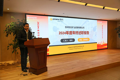 上海創力集團順利召開2024年度述職大會(圖10)