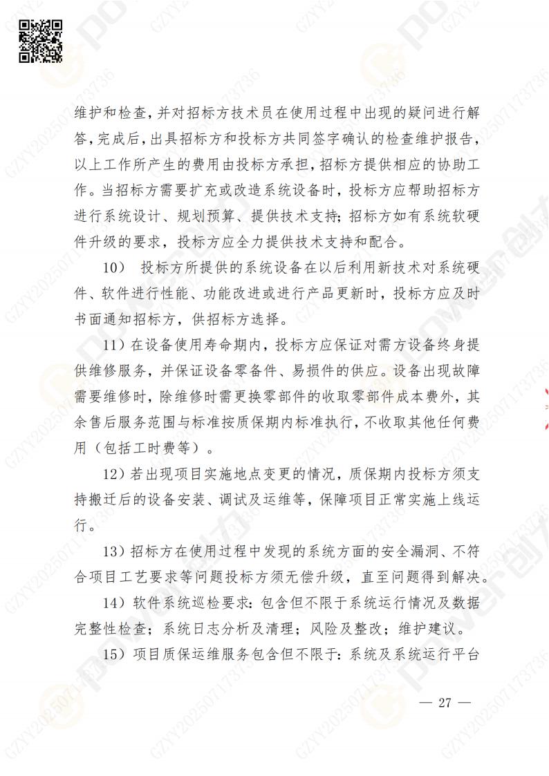 數(shù)字化檔案系統(tǒng)建設(shè)項(xiàng)目招標(biāo)公告(圖27)