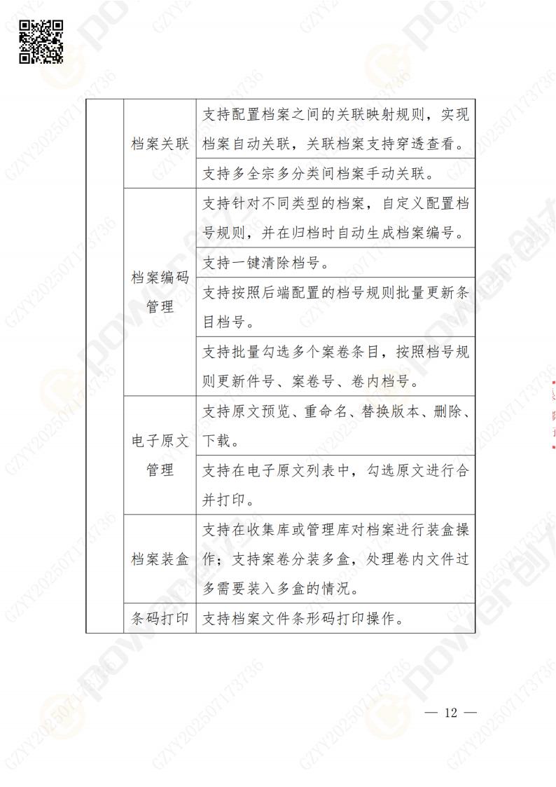 數(shù)字化檔案系統(tǒng)建設(shè)項(xiàng)目招標(biāo)公告(圖12)