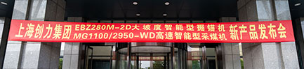 雙星耀煤海！創力集團首發大坡度掘錨機與高速采煤機新產品發布會取得圓滿成功(圖1)