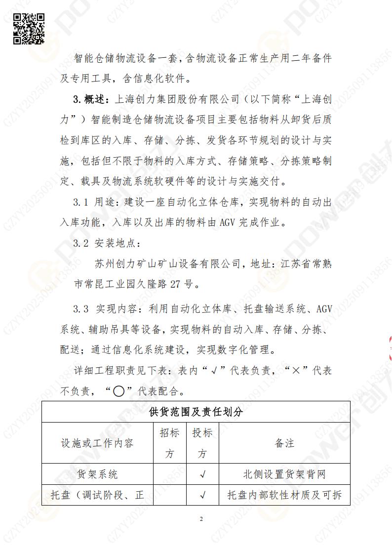 常熟自動化立體倉庫系統采購招標公告(圖2)