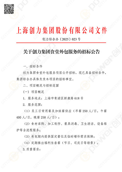 關于創(chuàng)力集團食堂外包服務的招標公告(圖1)