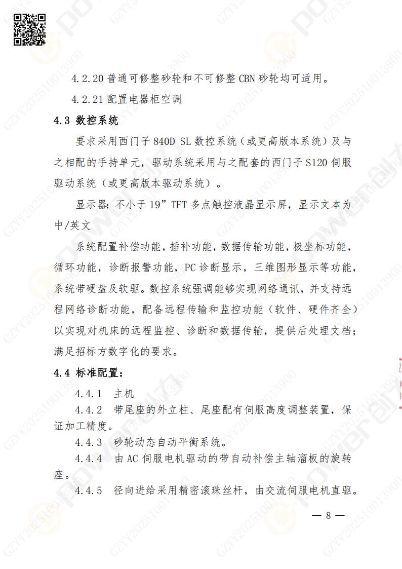蘇州創(chuàng)力礦山設備有限公司數(shù)控成型磨齒機（1250）招標公告(圖8)