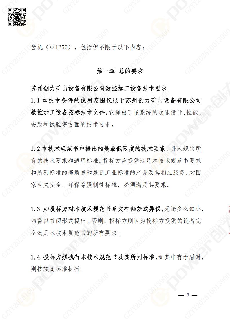 蘇州創(chuàng)力礦山設備有限公司數(shù)控成型磨齒機（1250）招標公告(圖2)