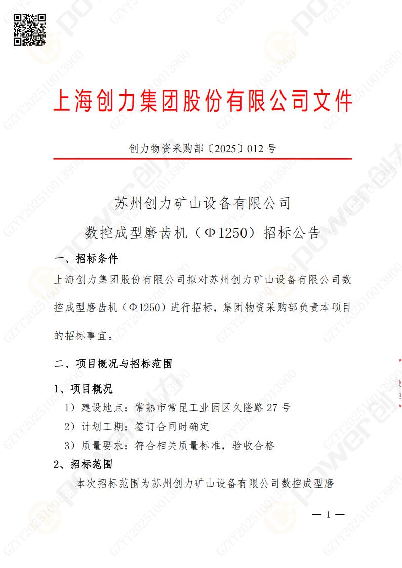 蘇州創(chuàng)力礦山設備有限公司數(shù)控成型磨齒機（1250）招標公告(圖1)