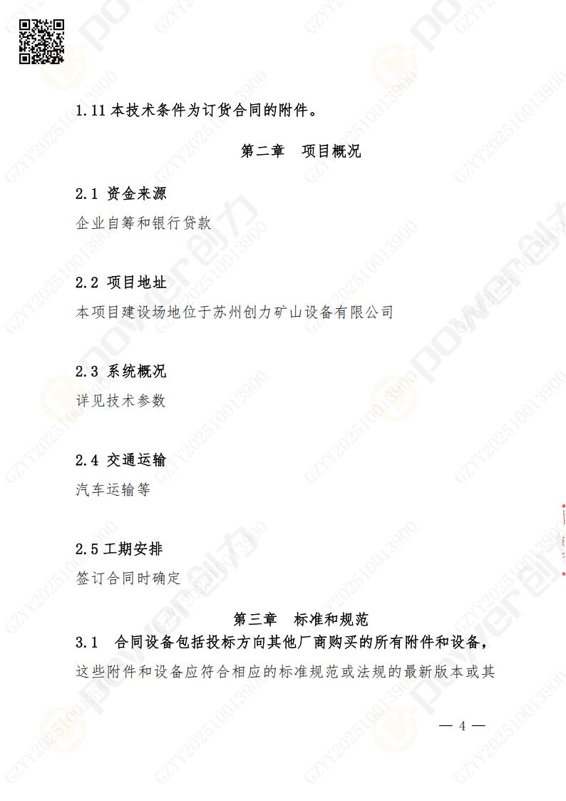 蘇州創(chuàng)力礦山設備有限公司數(shù)控成型磨齒機（1250）招標公告(圖4)