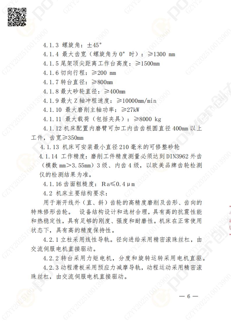 蘇州創(chuàng)力礦山設備有限公司數(shù)控成型磨齒機（1250）招標公告(圖6)