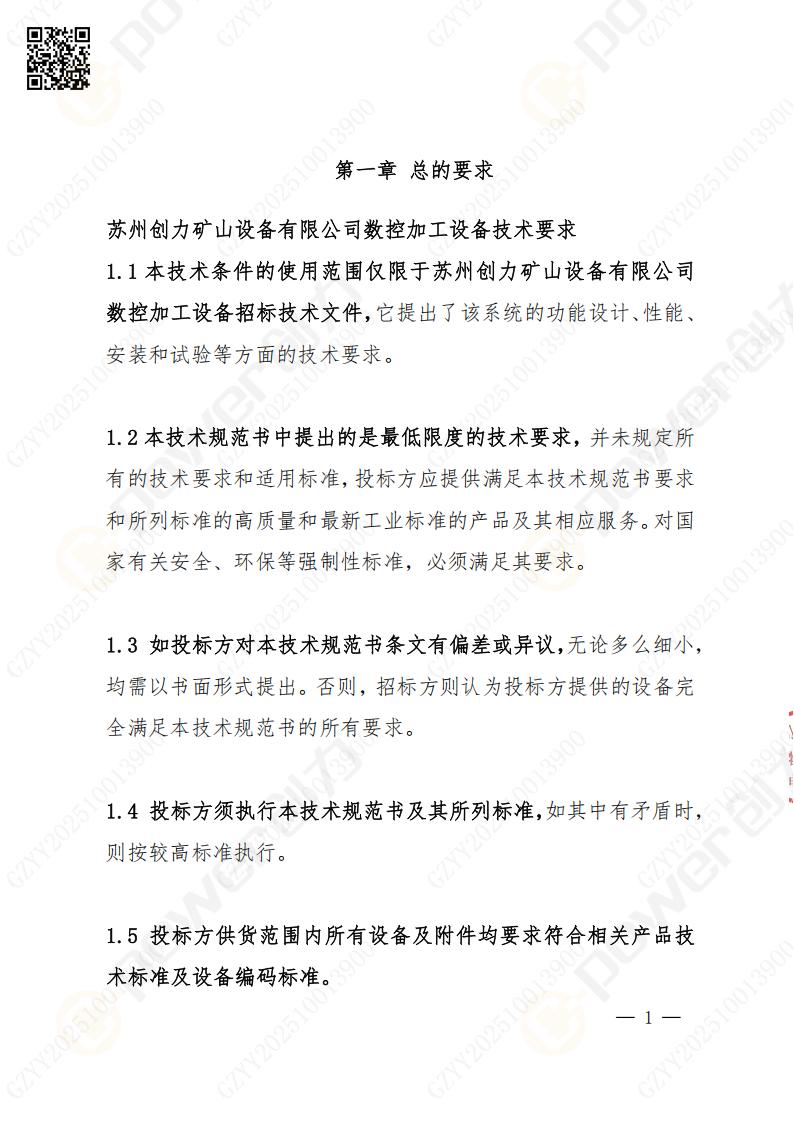 蘇州創(chuàng)力礦山設(shè)備有限公司數(shù)控銑鏜床（落地）招標公告(圖2)