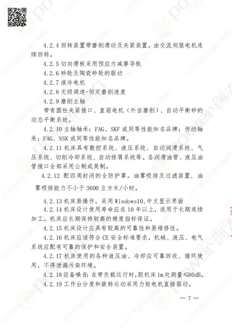 蘇州創(chuàng)力礦山設備有限公司數(shù)控成型磨齒機（1250）招標公告(圖7)