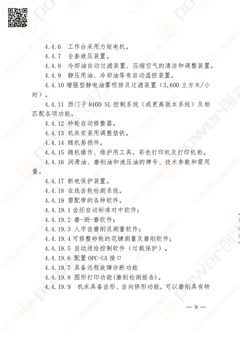 蘇州創(chuàng)力礦山設備有限公司數(shù)控成型磨齒機（1250）招標公告(圖9)