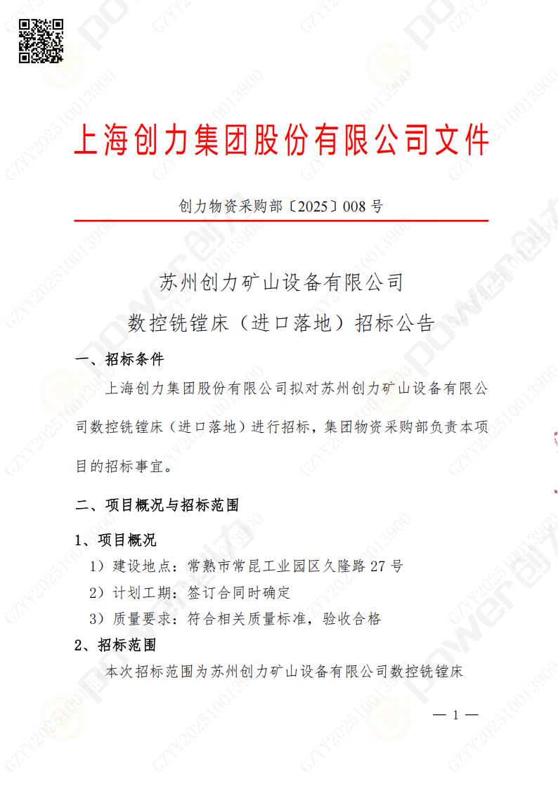 蘇州創(chuàng)力礦山設備有限公司數(shù)控銑鏜床（進口落地）招標公告(圖1)