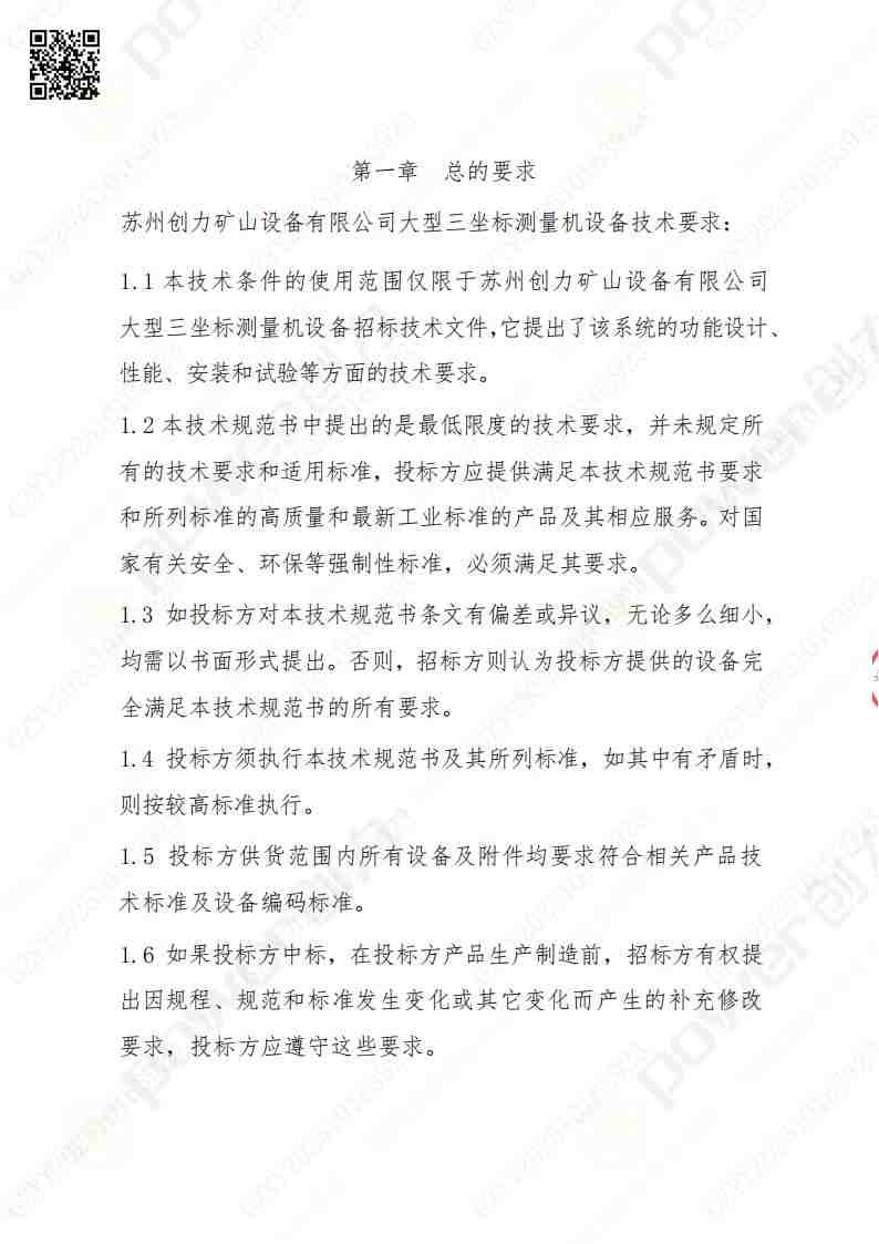 蘇州創力礦山設備有限公司三坐標檢測儀招標公告(圖2)