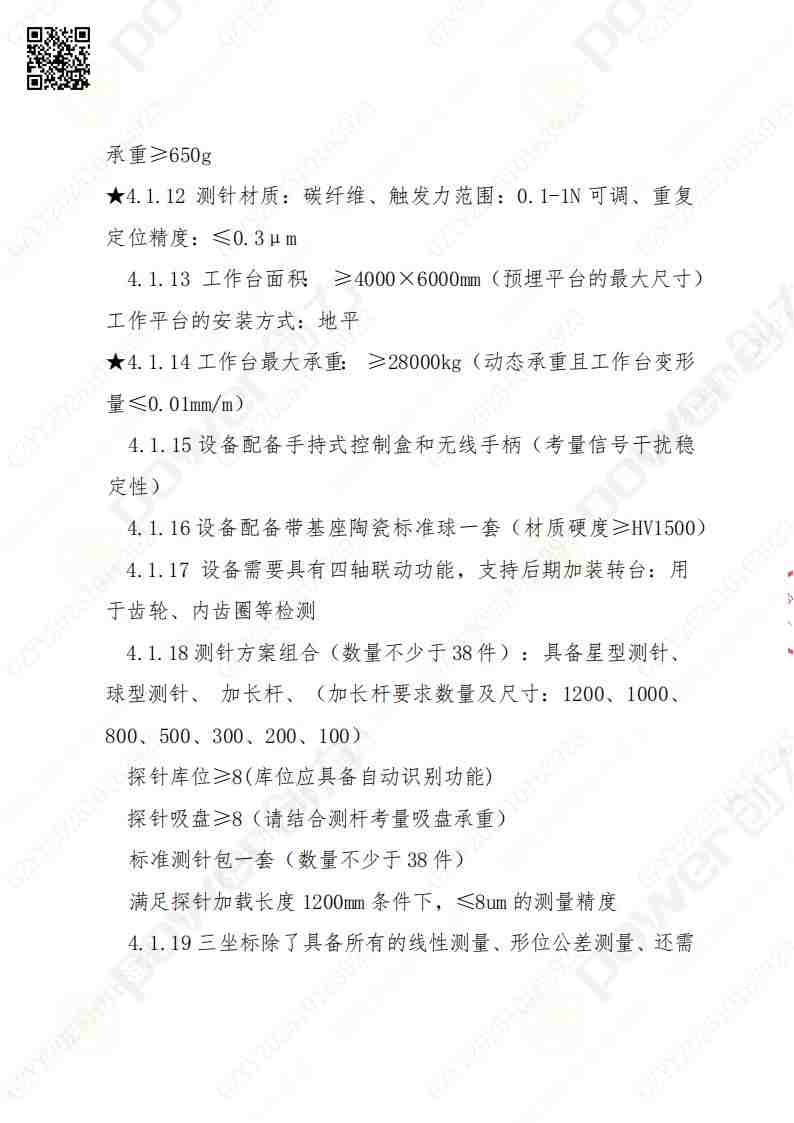 蘇州創力礦山設備有限公司三坐標檢測儀招標公告(圖6)