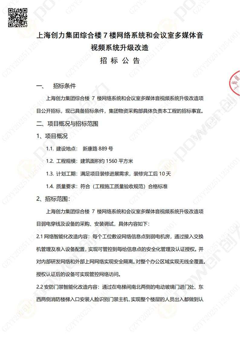 綜合樓七樓透明化辦公改造招標公告(圖1)