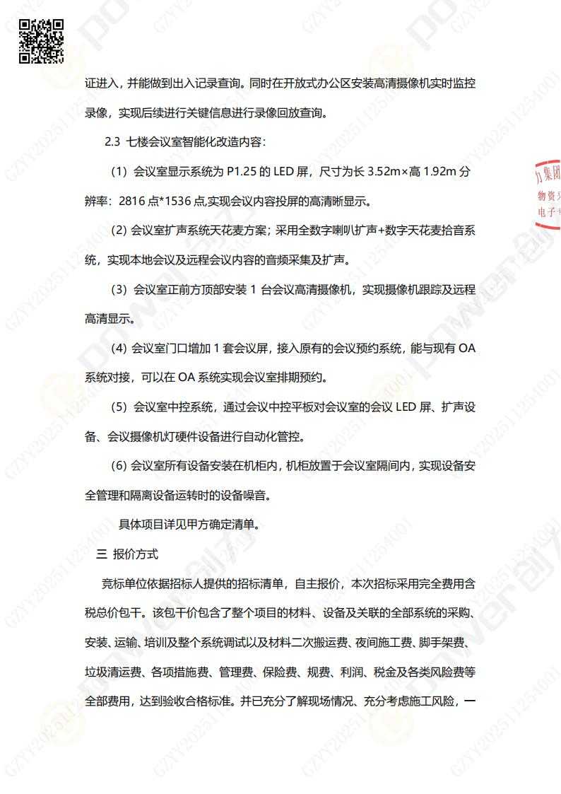 綜合樓七樓透明化辦公改造招標公告(圖2)