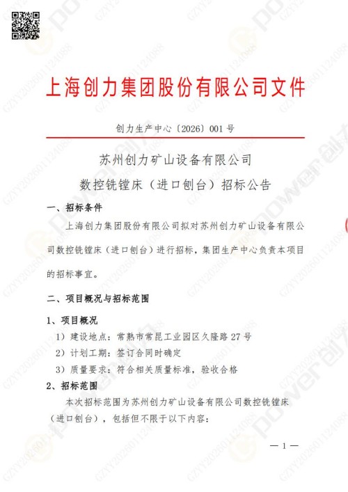 蘇州創(chuàng)力礦山設備有限公司數(shù)控銑鏜床（進口刨臺）招標公告(圖1)