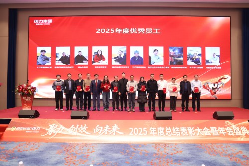  聚力 創(chuàng)效 向未來 | 創(chuàng)力集團(tuán)2025年度總結(jié)表彰大會暨年會盛典圓滿落幕(圖10)