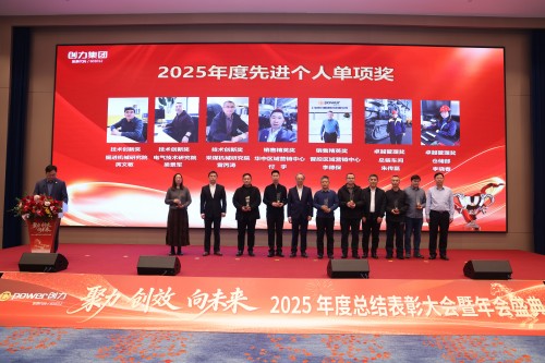  聚力 創(chuàng)效 向未來 | 創(chuàng)力集團(tuán)2025年度總結(jié)表彰大會暨年會盛典圓滿落幕(圖9)