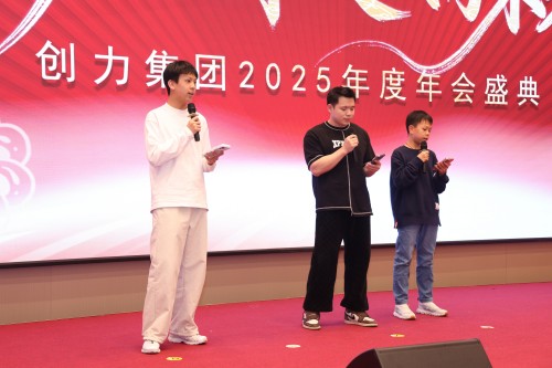  聚力 創(chuàng)效 向未來 | 創(chuàng)力集團(tuán)2025年度總結(jié)表彰大會暨年會盛典圓滿落幕(圖17)