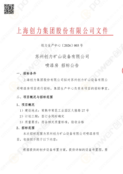 蘇州創力噴漆房招標公告_02(圖1)