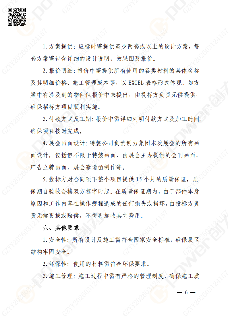 上海創力集團2026年度展會特裝招標通知(圖6)