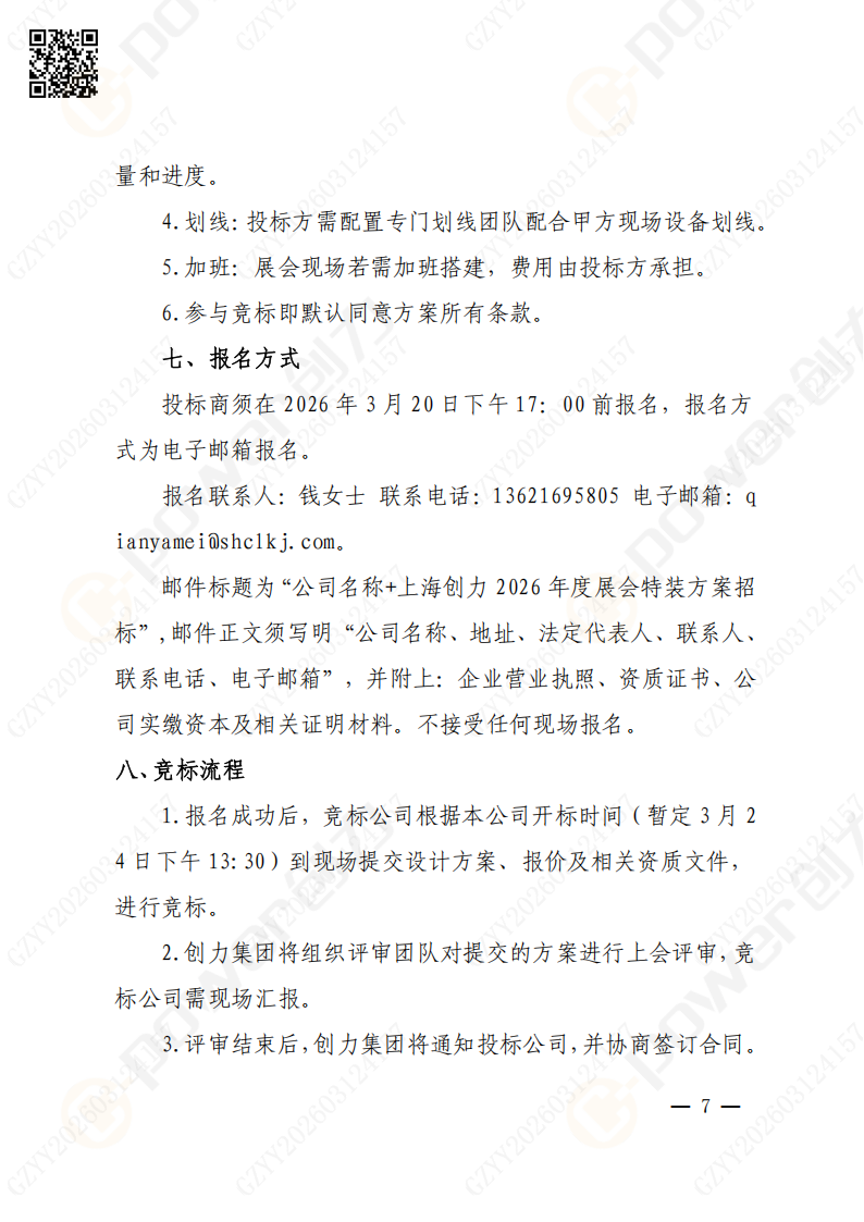 上海創力集團2026年度展會特裝招標通知(圖7)